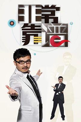 非常靠譜(2011)海報