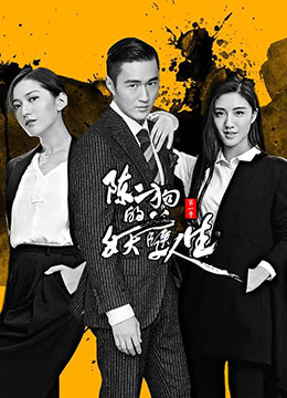 陈二狗的妖孽人生 第一季(2016)海报