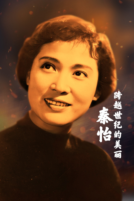 秦怡-跨越世紀的美麗(2022)海報