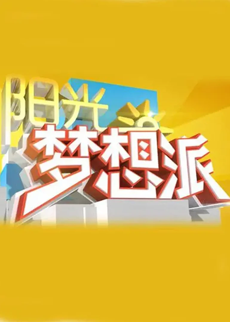 陽光夢想派(2014)海報