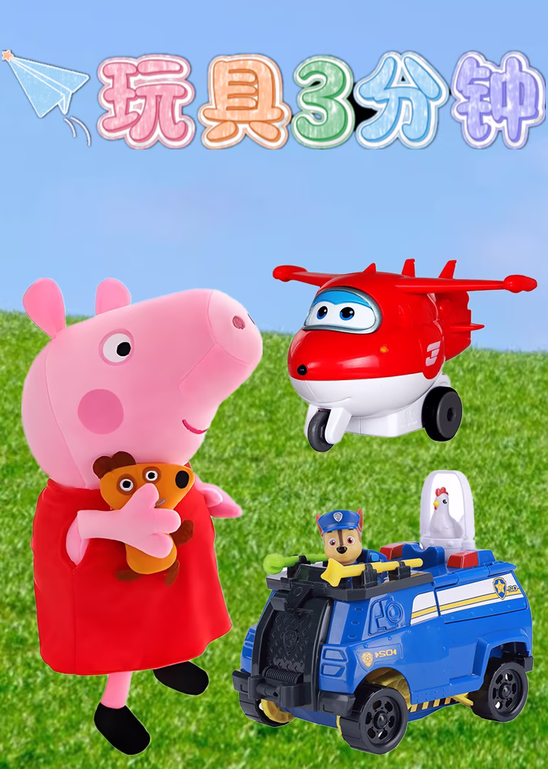 玩具3分钟海报