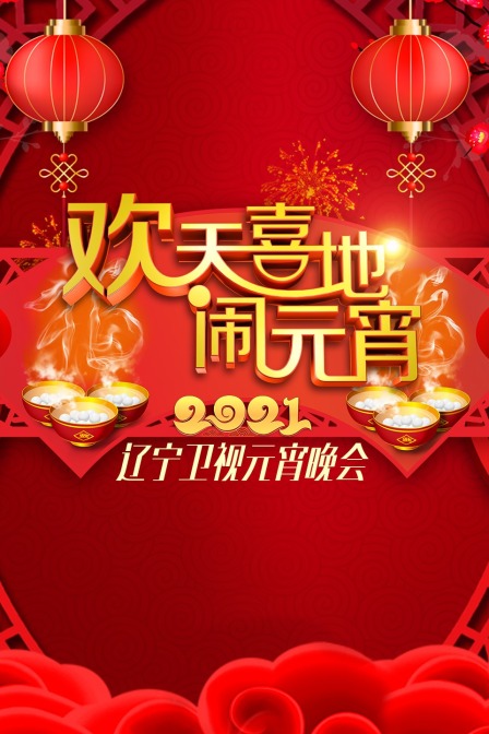 歡天喜地鬧元宵·遼寧衛視元宵晚會2021(2021)海報