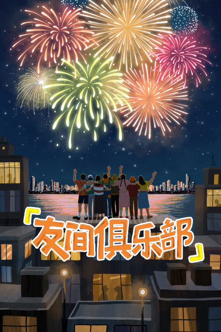 友间俱乐部(2024)海报