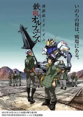 机动战士高达铁血的奥尔芬斯第一季(2015)海报