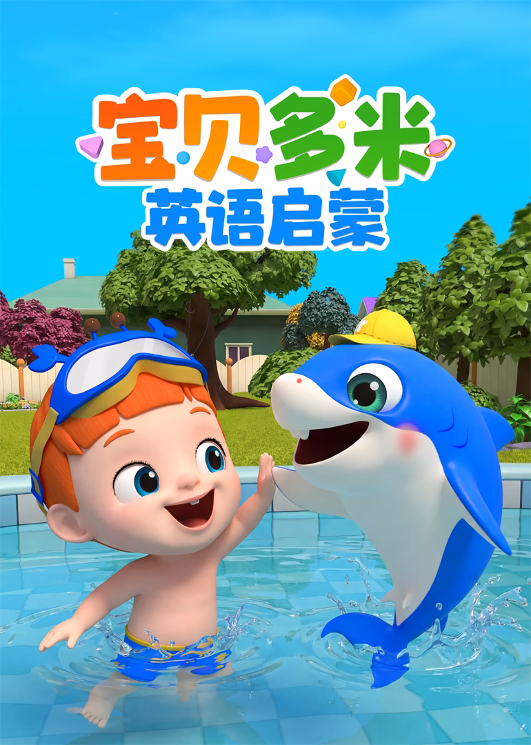 寶貝多米英語啟蒙(2026)海報