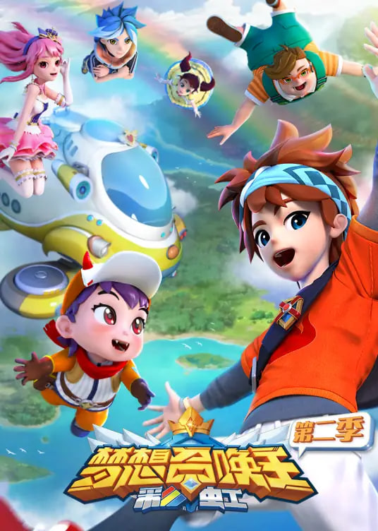夢想召喚王第二季:彩虹(2018)海報
