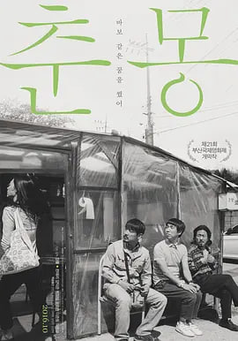 春梦 2016(2016)海报