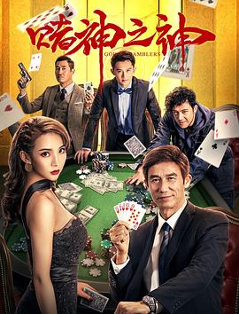 賭神之神2020(2020)海報