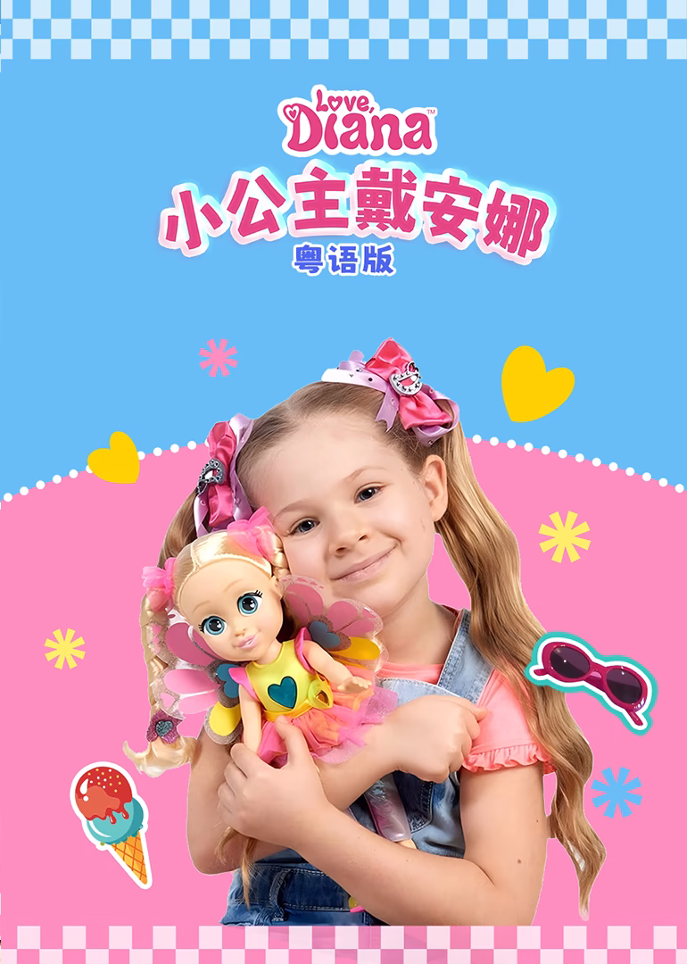 小公主戴安娜粤语(2025)海报