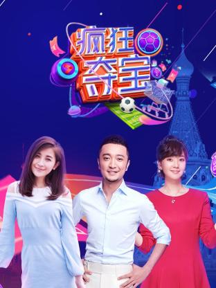 瘋狂奪寶第一季(2018)海報