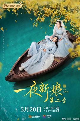 一夜新娘 第二季(2019)海报