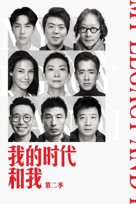 我的时代和我第二季(2018)海报