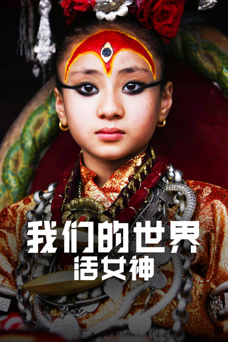 我们的世界:活女神(2018)海报