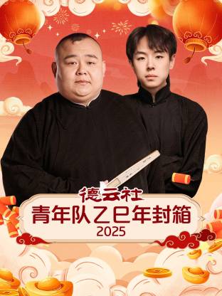 德云社青年队乙巳年封箱2025(2026)海报