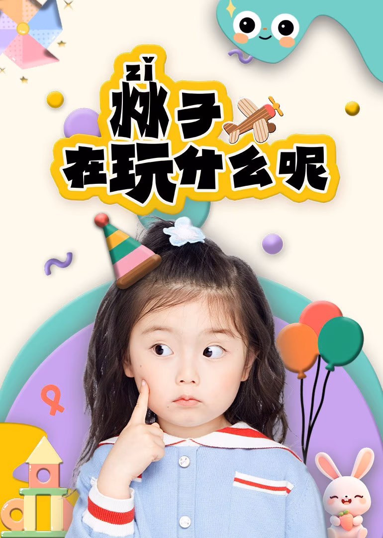 沝子在玩什么呢(2026)海报