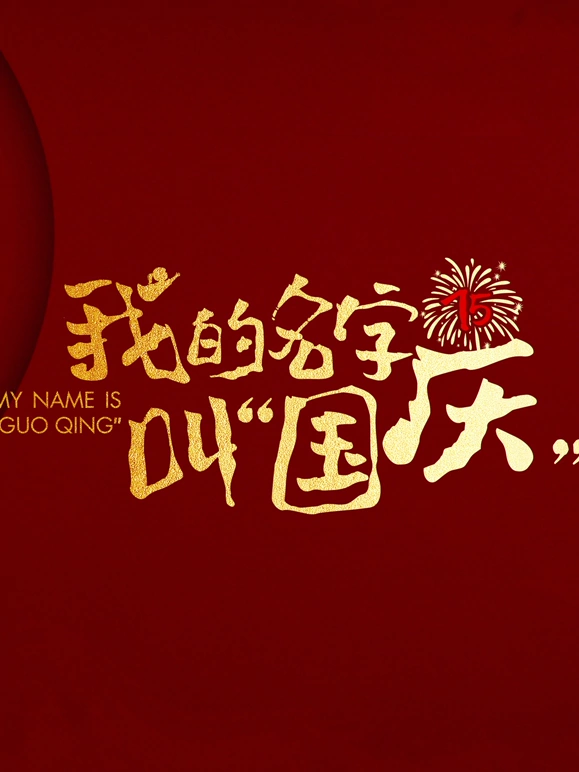 我的名字叫國慶(2024)海報