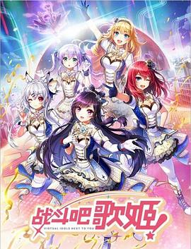 戰鬥吧歌姬!第零季(2018)海報