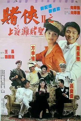 赌侠2:上海滩赌圣 粤语(1991)海报