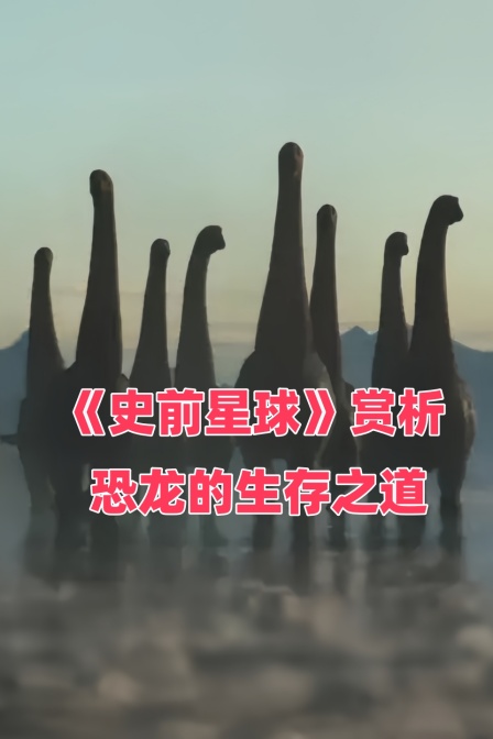 《史前星球》賞析 恐龍的生存之道(2024)海報