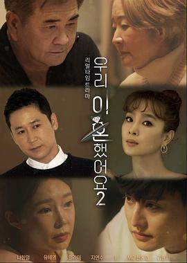 我们离婚了2(2022)海报