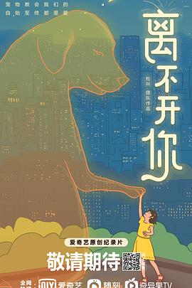 離不開你2021(2021)海報