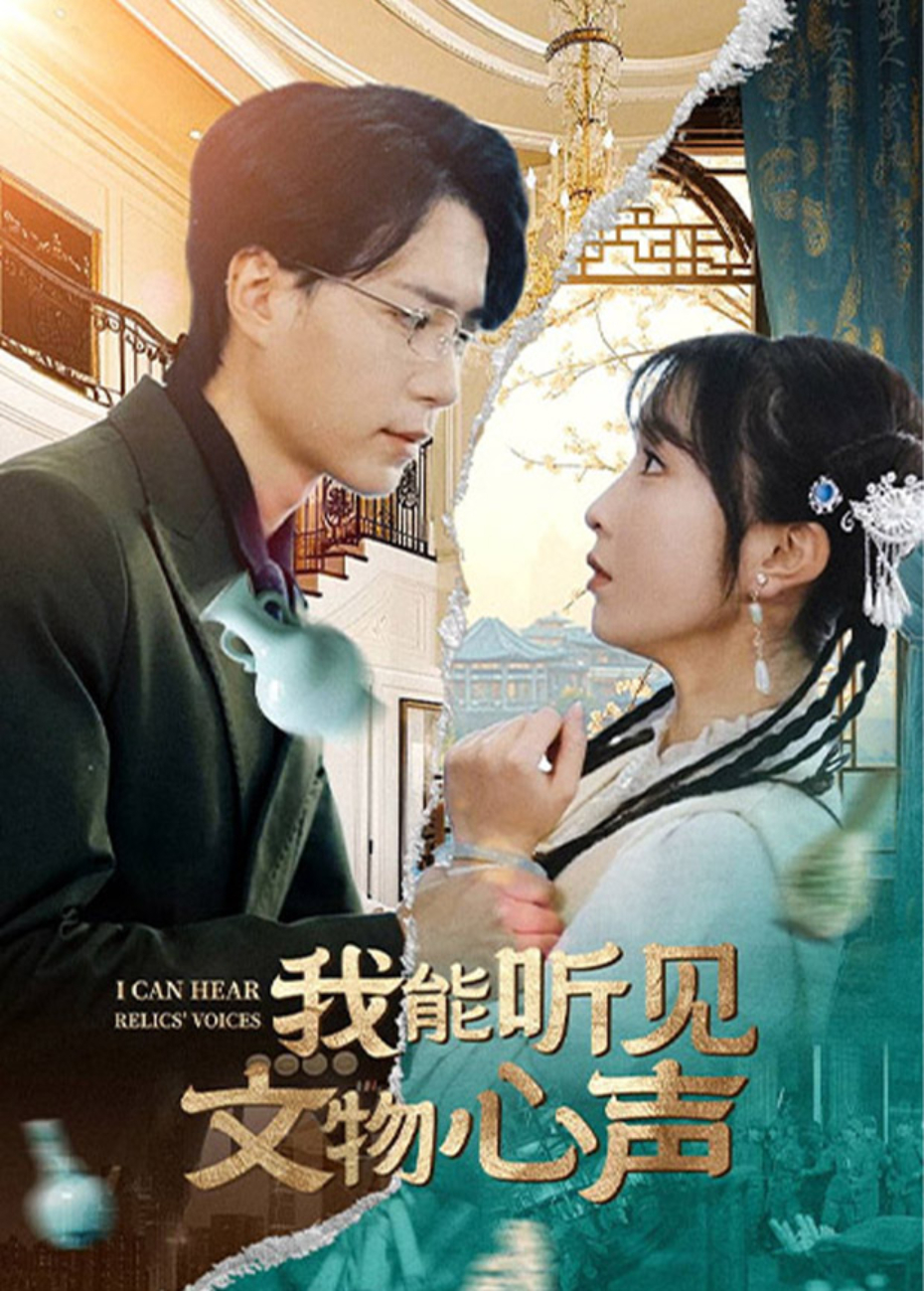 我能听见文物心声海报
