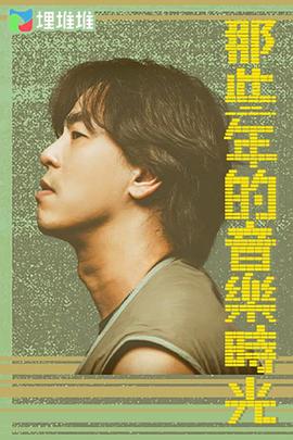那些年的音乐时光(2021)海报