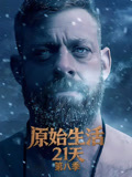 原始生活21天第八季(2013)海報