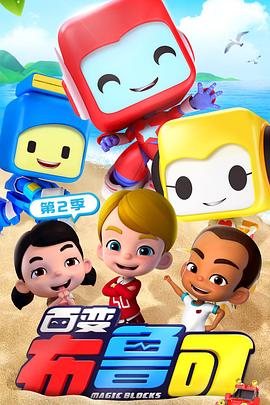 百变布鲁可第二季(2017)海报