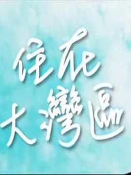 住在大灣區(2018)海報
