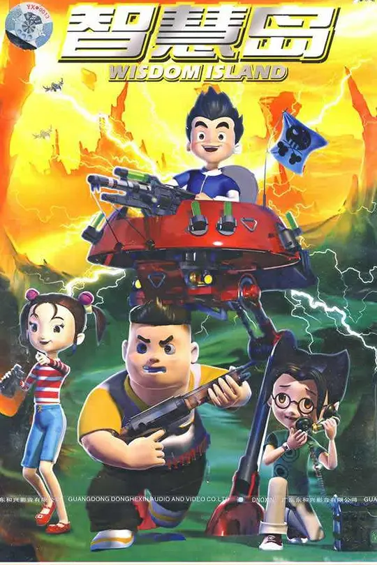 智慧島(2009)海報