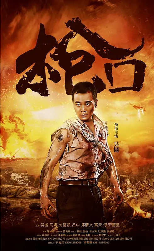 槍口 2016(2016)海報