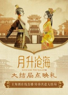 月升滄海大結局點映禮(2022)海報