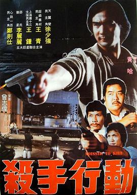 殺手行動(1983)海報
