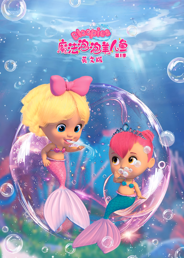 魔法泡泡美人魚第一季英文版(2022)海報