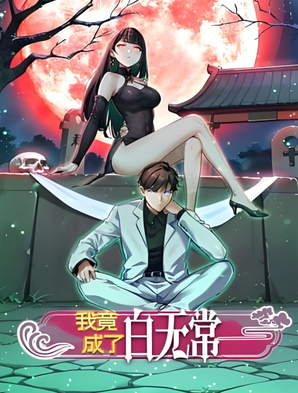 我竟成了白無常 動態漫畫 第一季(2025)海報