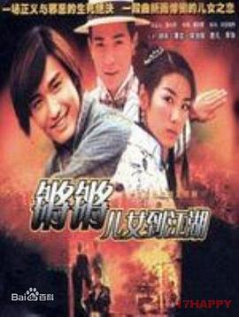 鏘鏘兒女到江湖粵語(2001)海報