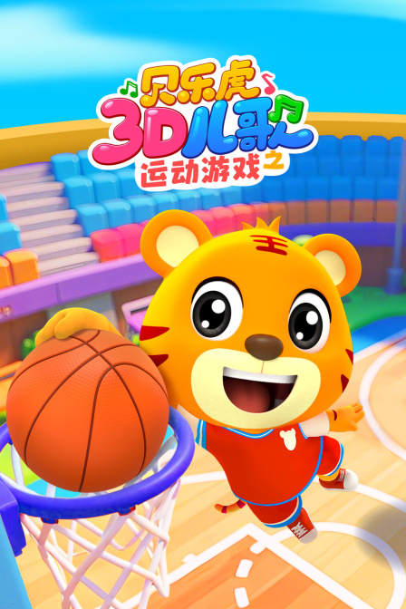 贝乐虎3D儿歌之运动游戏(2025)海报