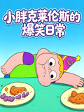 小胖克萊倫斯的爆笑日常(2026)海報
