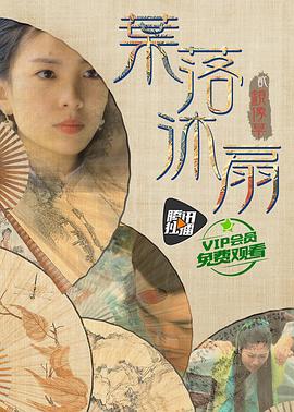 葉落沐扇(2016)海報