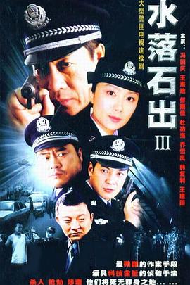 水落石出3(2005)海报