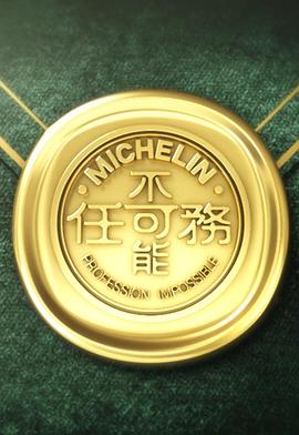 不可能任务第三季(2022)海报