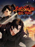 末世:开局S级异能退化我装的 动态漫画(2026)海报