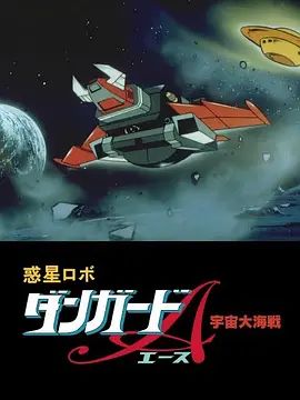 惑星機器人 丹加德A 宇宙大海戰-劇場版(1978)海報
