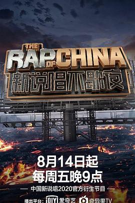 新說唱不歇夜(2020)海報