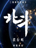 北斗纪录片(2020)海报