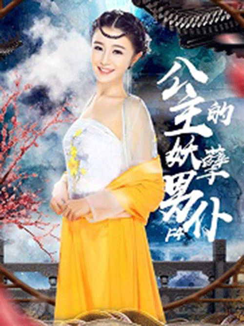 公主的妖孽男仆F4(2025)海报