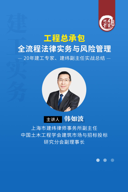 韓如波:工程總承包全流程法律實務與風險管理(2025)海報