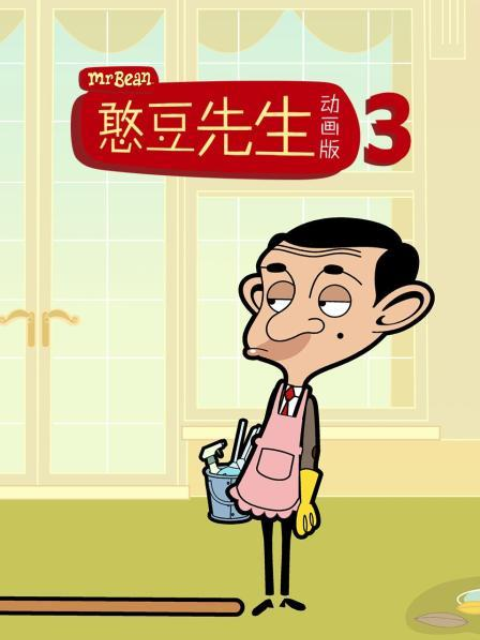 憨豆先生動畫版第三季 配音(2022)海報