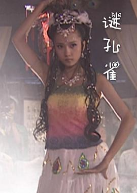 谜孔雀(2009)海报